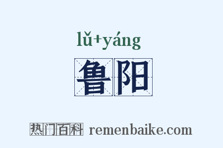 鲁阳是什么意思的图片